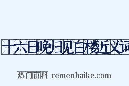 十六日晚归见白楼近义词是什么意思的图片